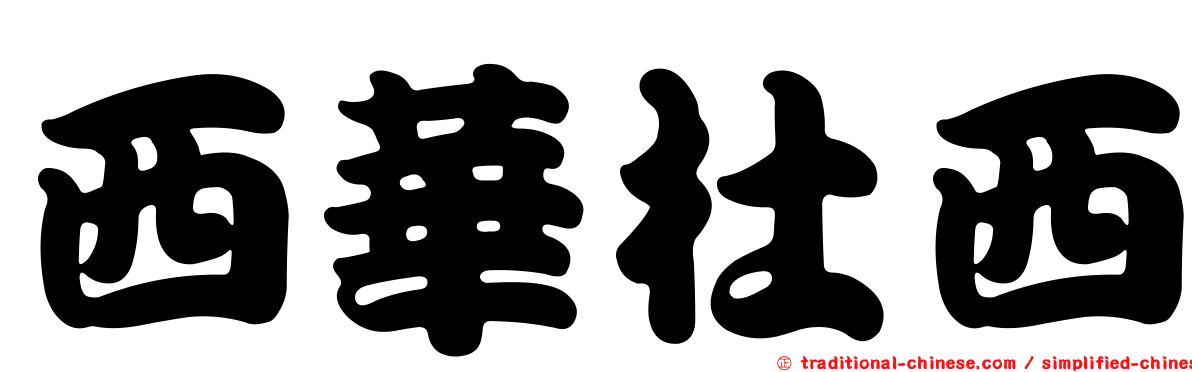 西華杜西