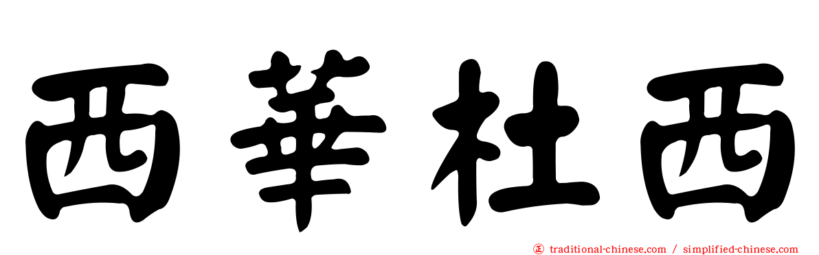 西華杜西