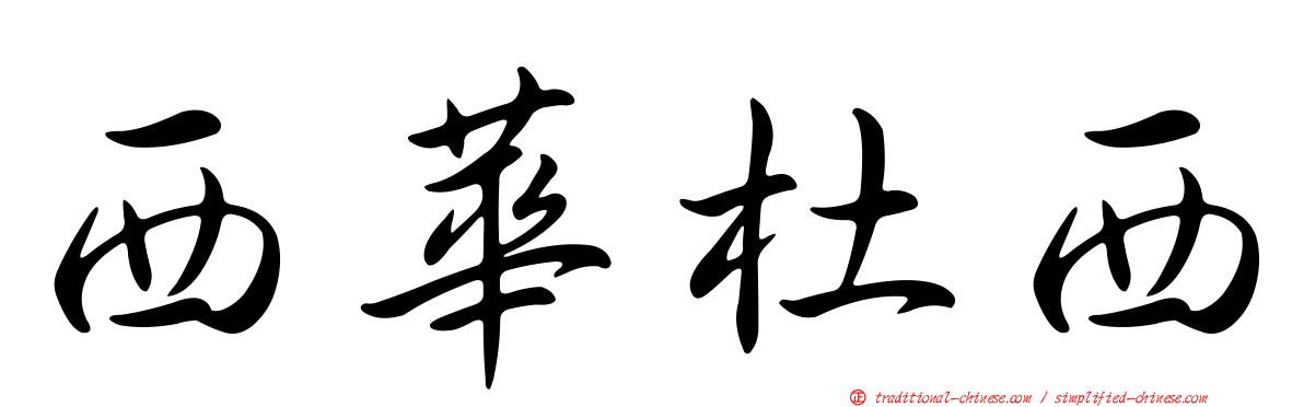 西華杜西