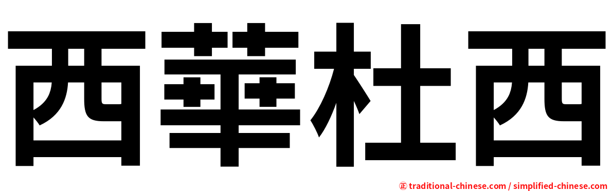西華杜西