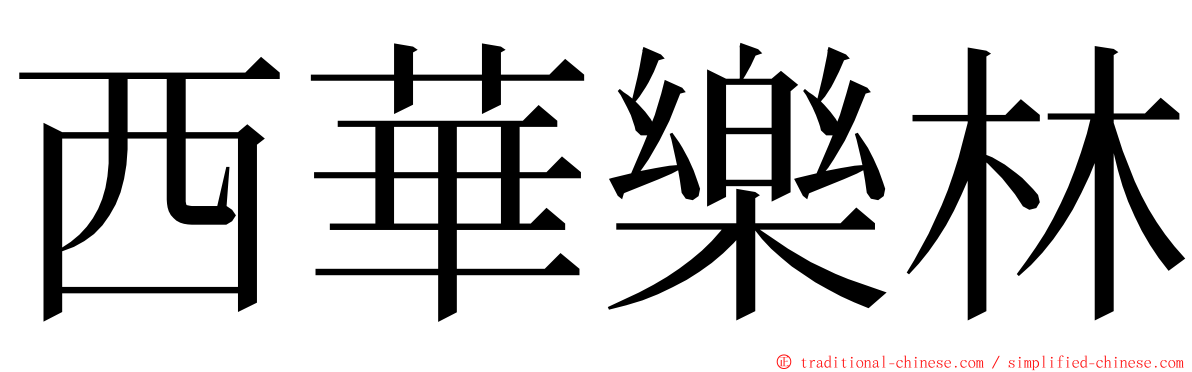 西華樂林 ming font