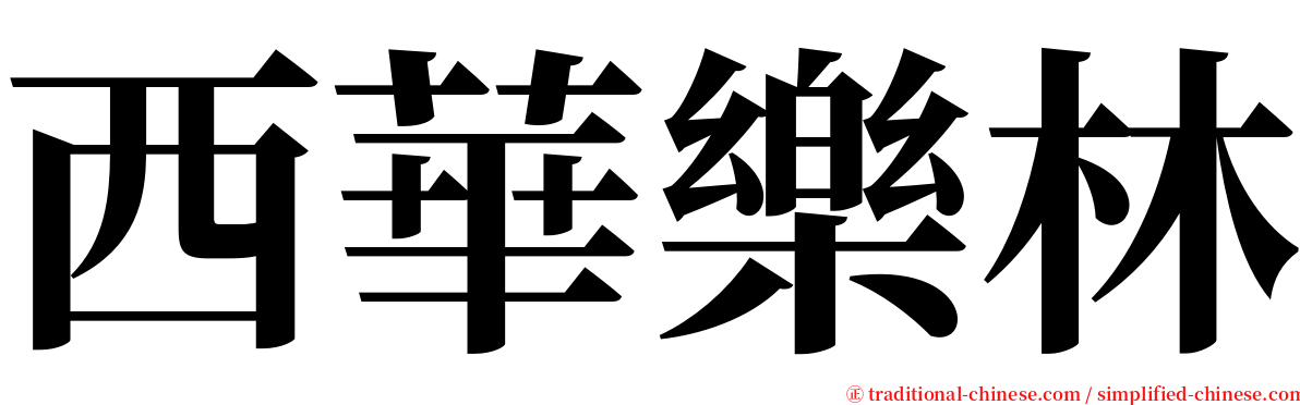 西華樂林 serif font