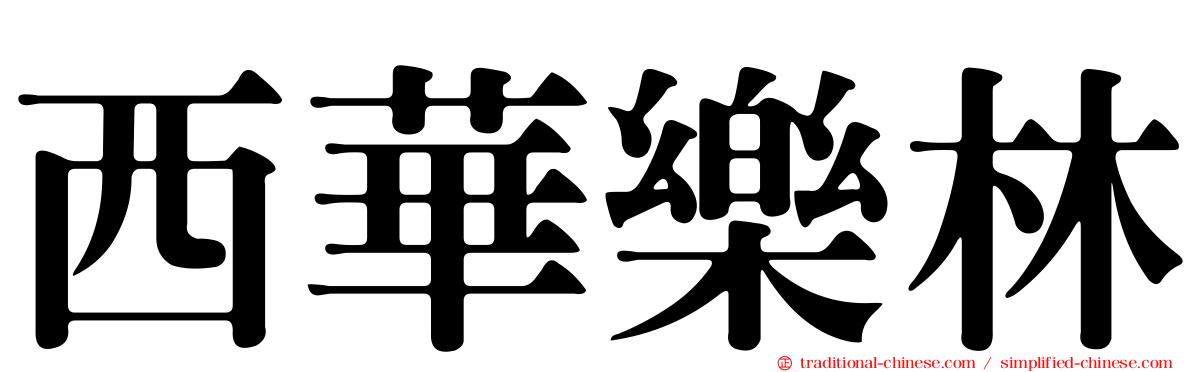 西華樂林