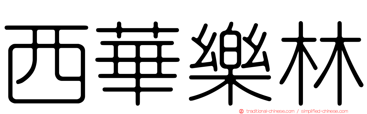 西華樂林