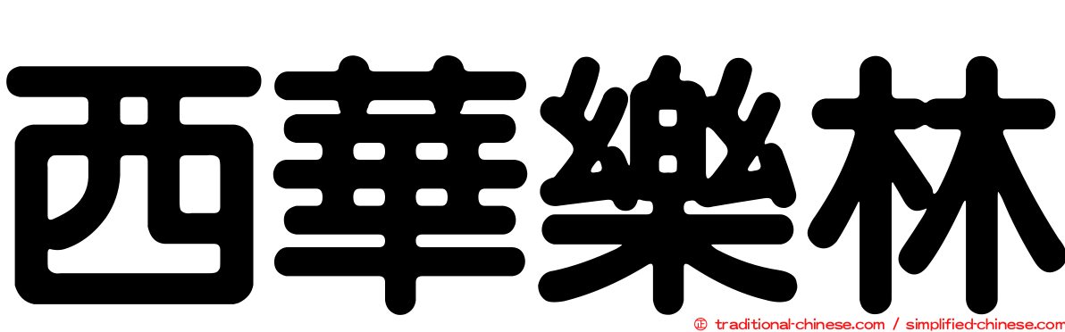 西華樂林