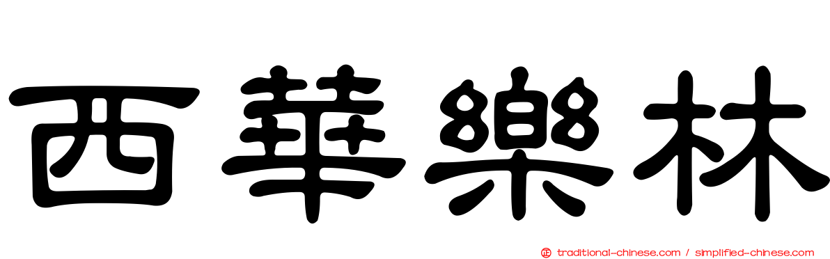西華樂林