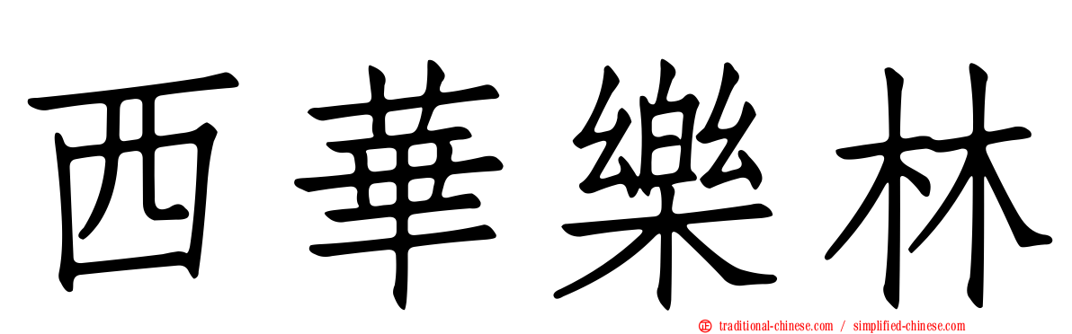 西華樂林