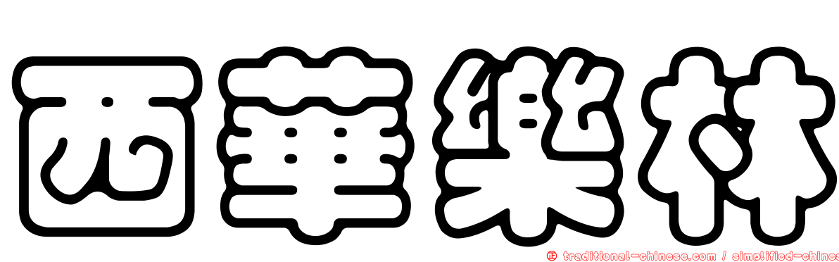 西華樂林
