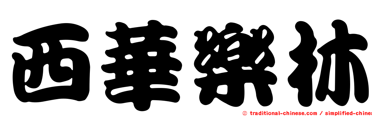西華樂林