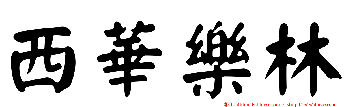 西華樂林
