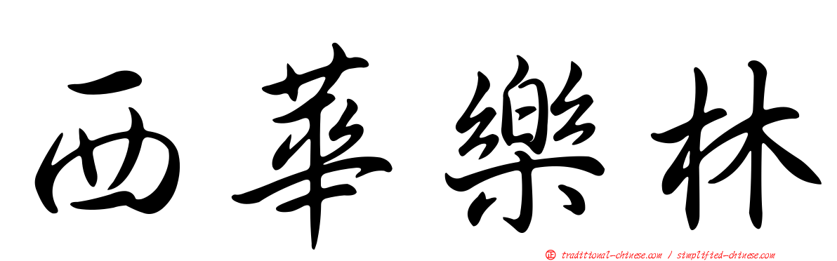 西華樂林