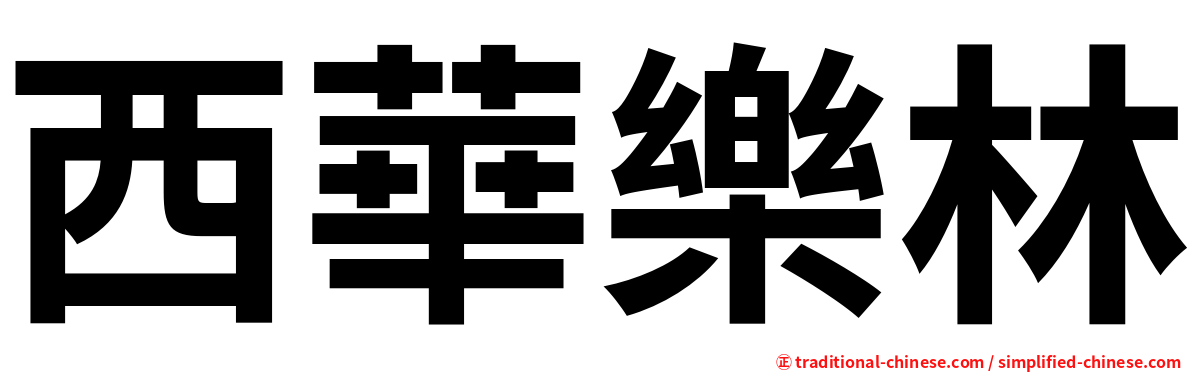 西華樂林