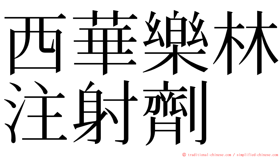 西華樂林注射劑 ming font
