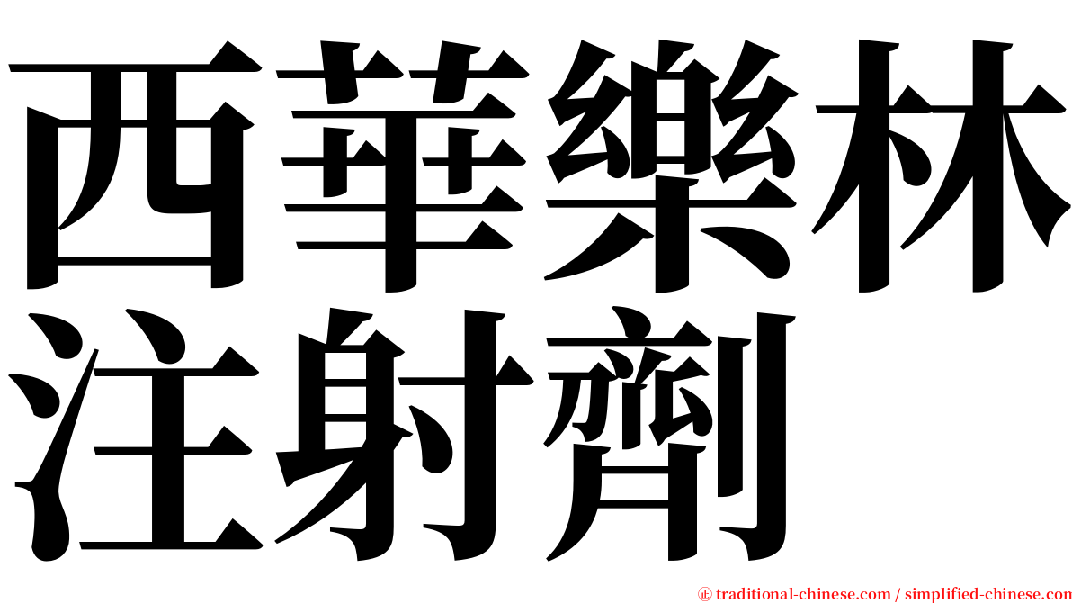 西華樂林注射劑 serif font