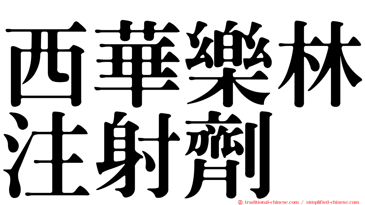 西華樂林注射劑