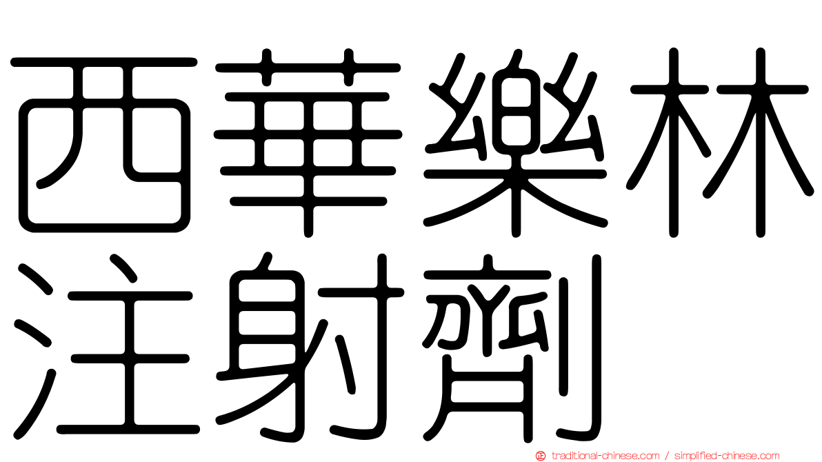 西華樂林注射劑