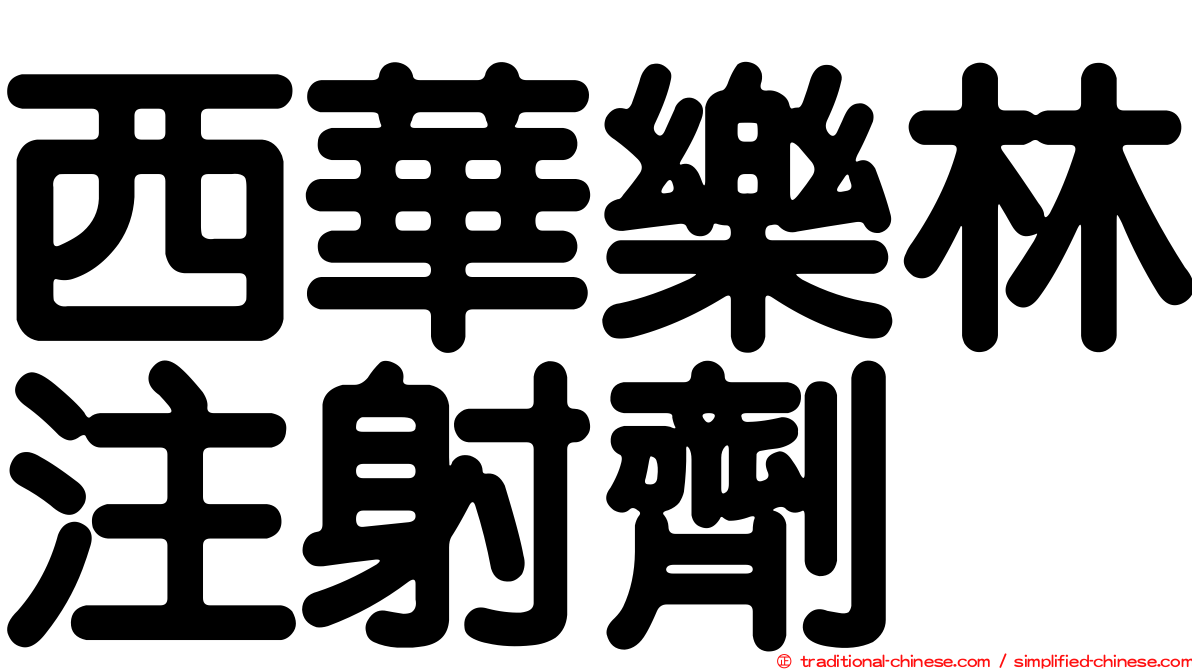 西華樂林注射劑