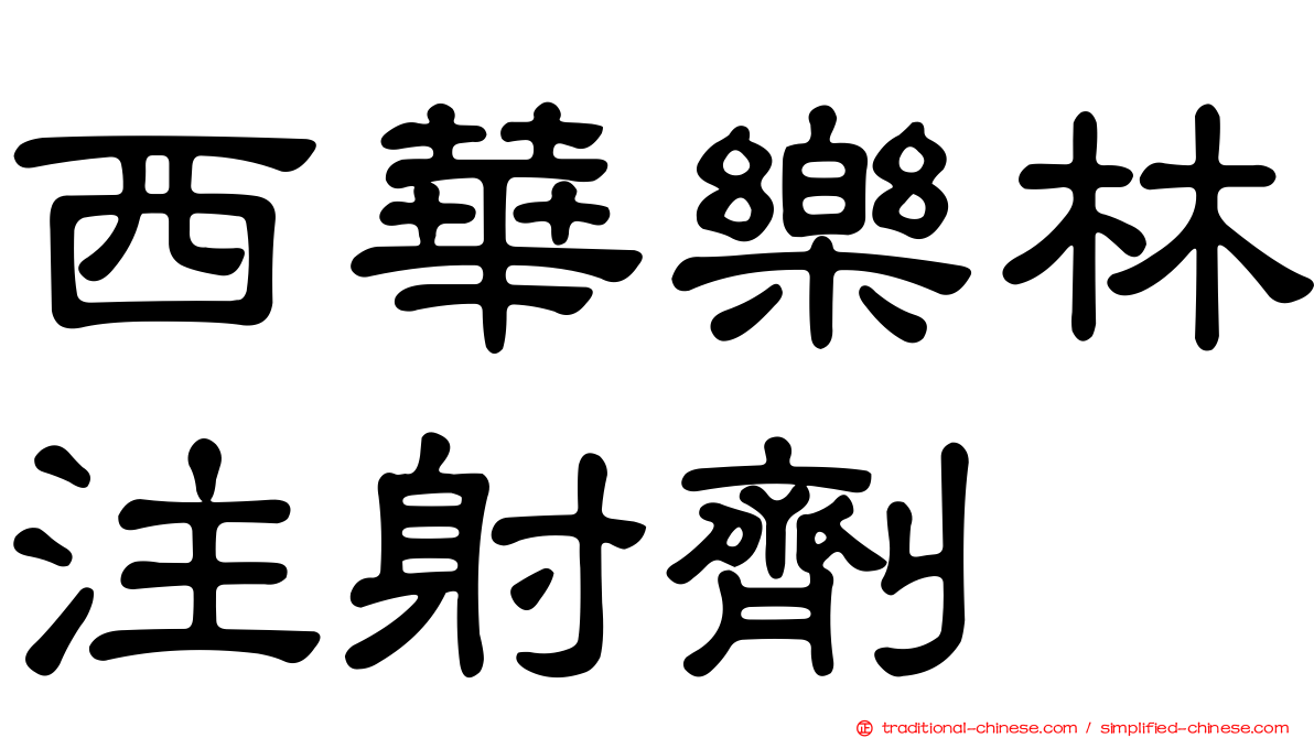 西華樂林注射劑
