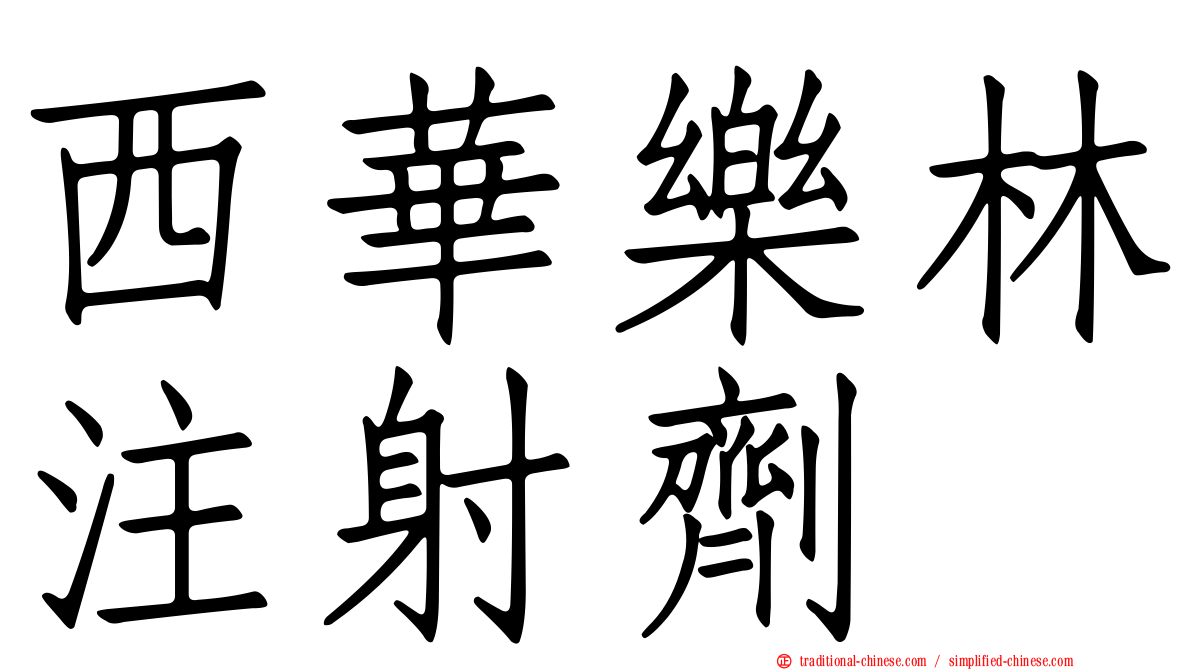 西華樂林注射劑