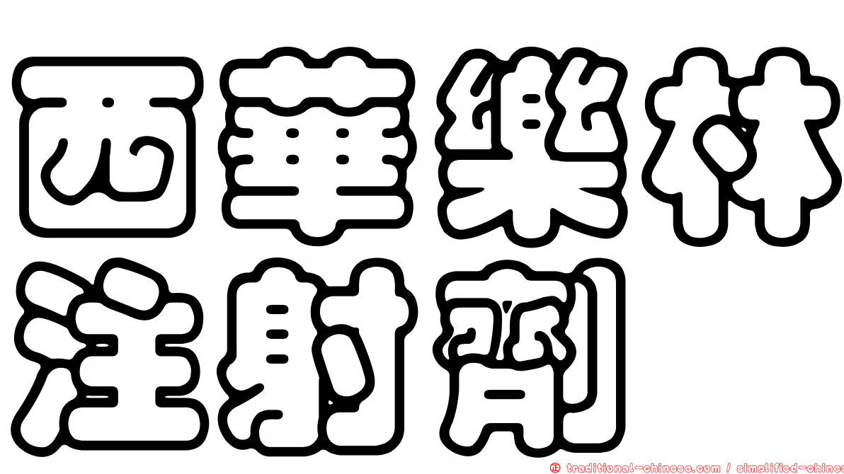 西華樂林注射劑