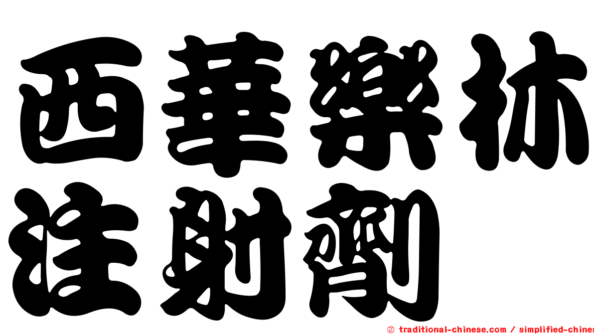 西華樂林注射劑