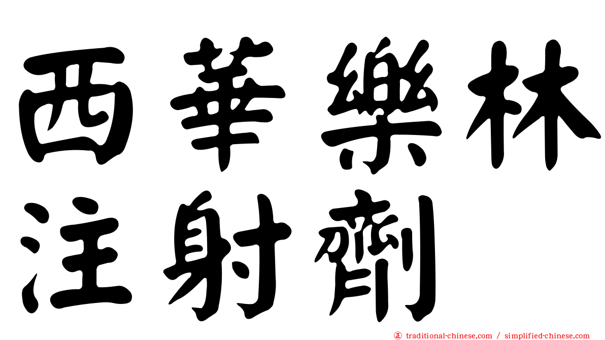 西華樂林注射劑