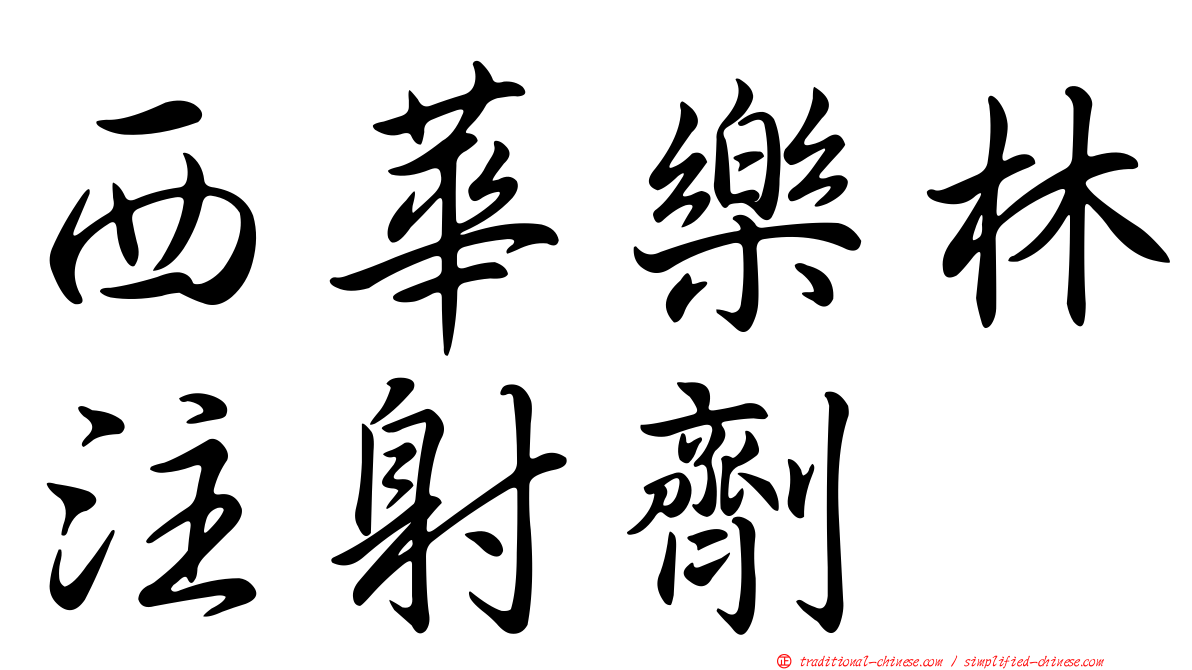 西華樂林注射劑