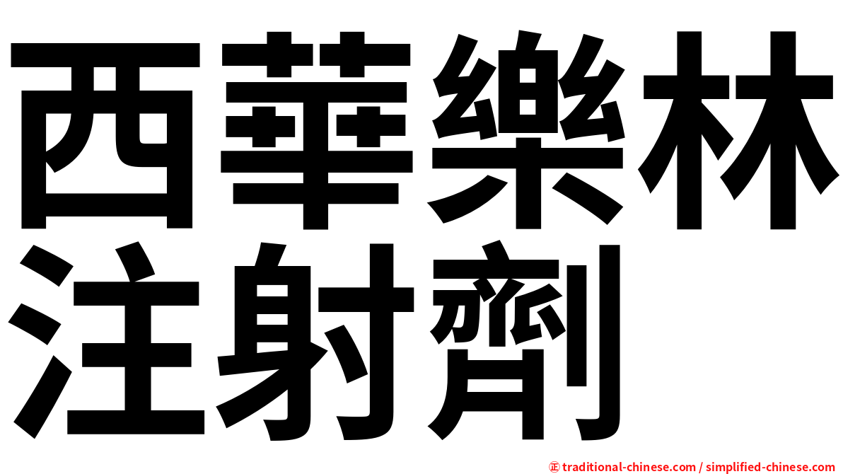 西華樂林注射劑