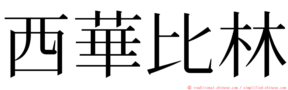 西華比林 ming font