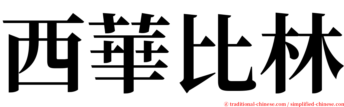西華比林 serif font