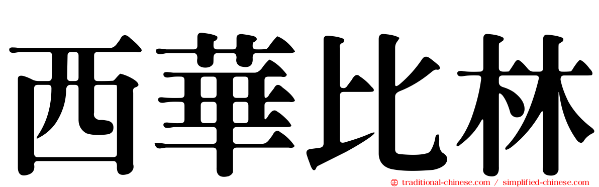 西華比林