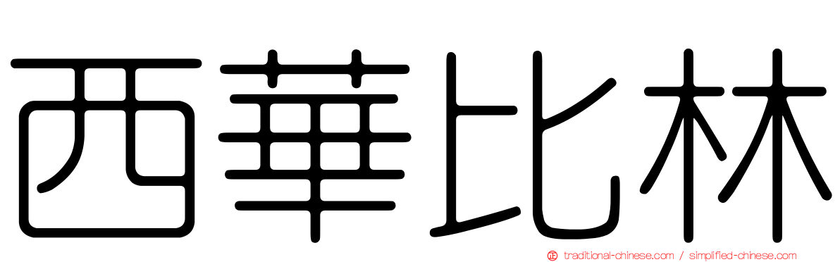 西華比林