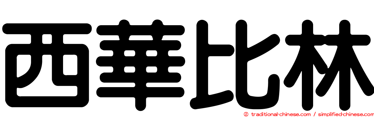 西華比林