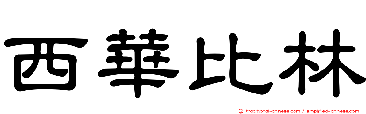 西華比林