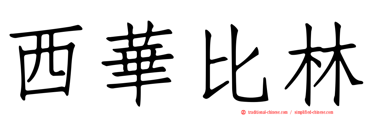 西華比林