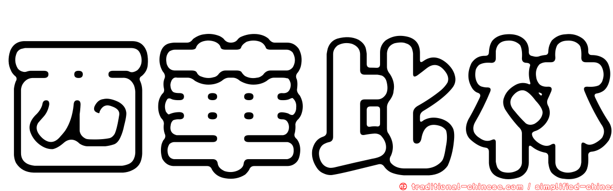 西華比林