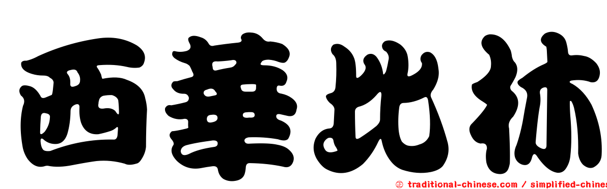 西華比林