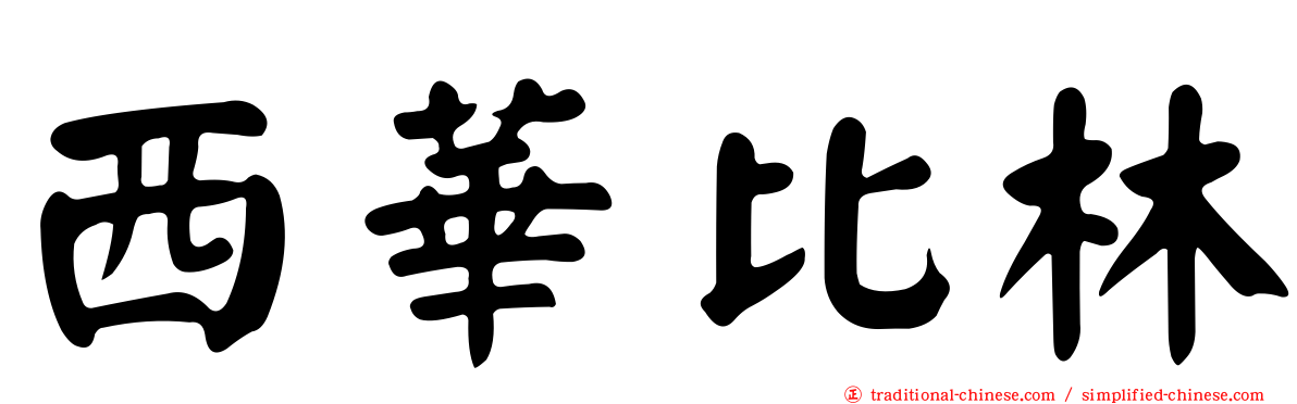 西華比林