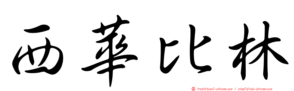 西華比林