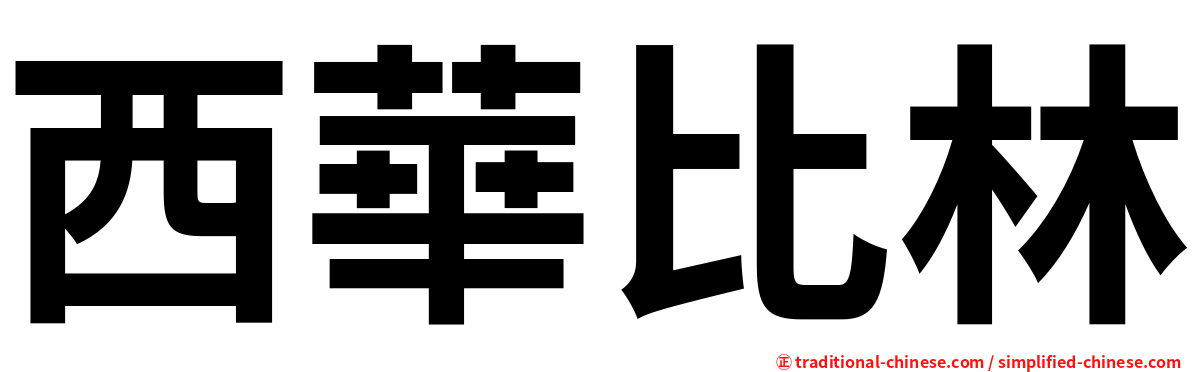 西華比林