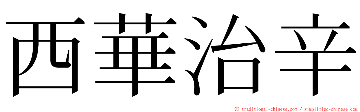 西華治辛 ming font