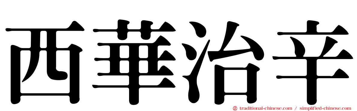 西華治辛