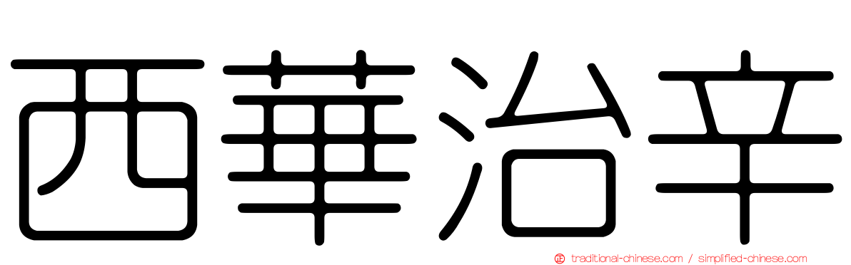 西華治辛