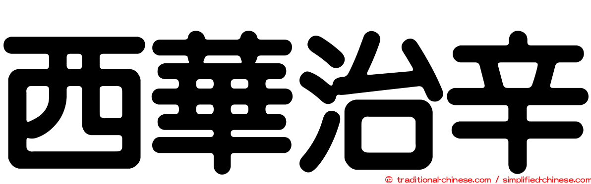 西華治辛