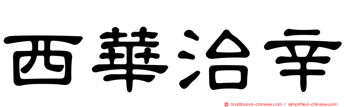 西華治辛