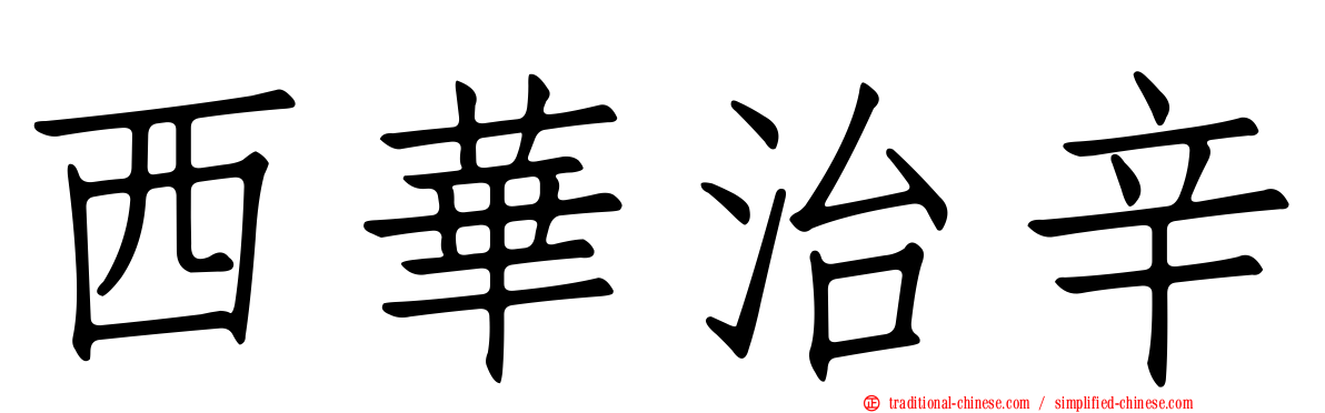 西華治辛