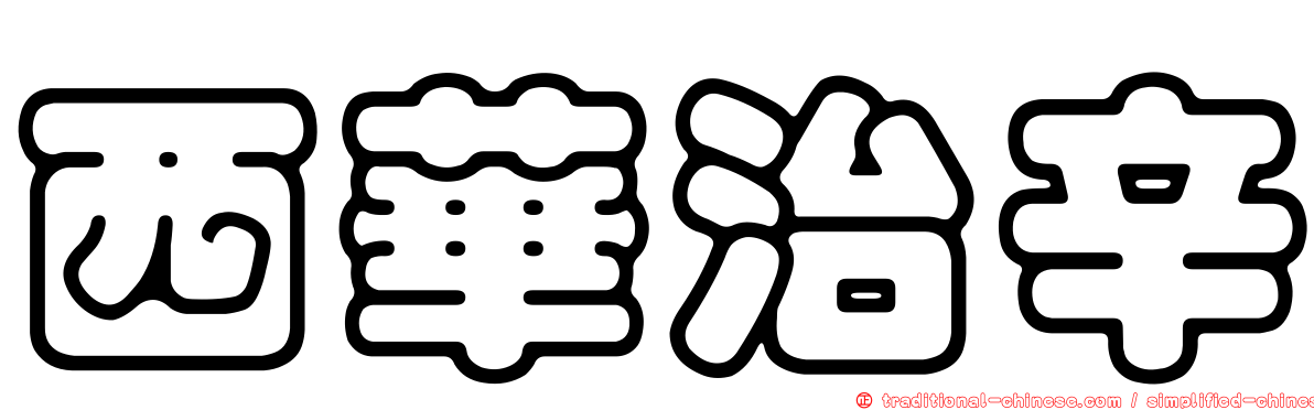 西華治辛