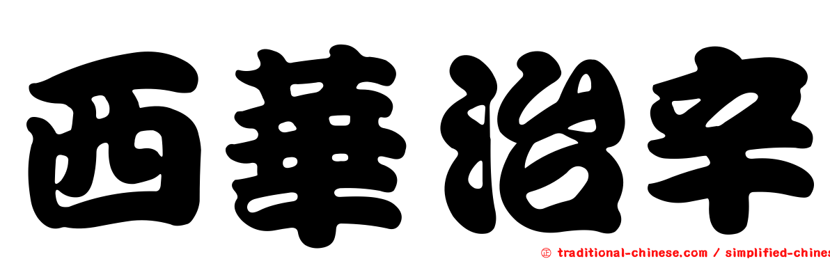 西華治辛
