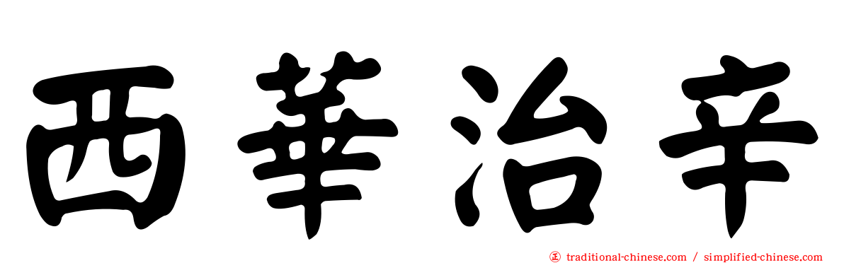 西華治辛