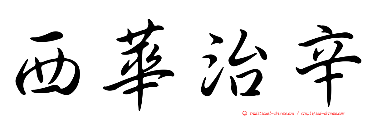 西華治辛